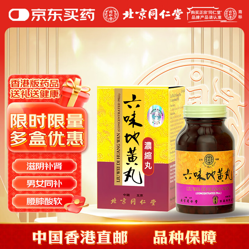 六味地黄丸 北京同仁堂香港版六味地黄丸同仁堂滋阴补肾肾虚调理男士肾阴虚的药浓缩丸240粒/盒