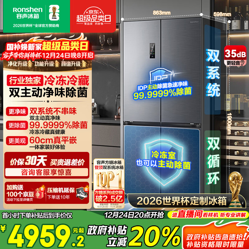 容声方糖505L十字门冰箱双系统双循环超薄零嵌入式主动除菌一级能效灰BCD-505P60CZMAD国家补贴世界杯