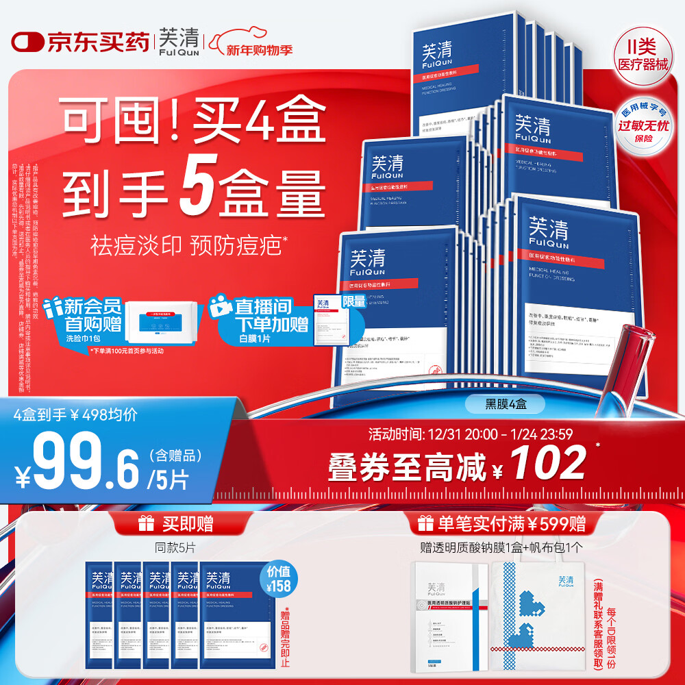 芙清医用敷料面膜型4盒（20片）黑膜械字号祛痘促愈修复改善皮炎湿疹