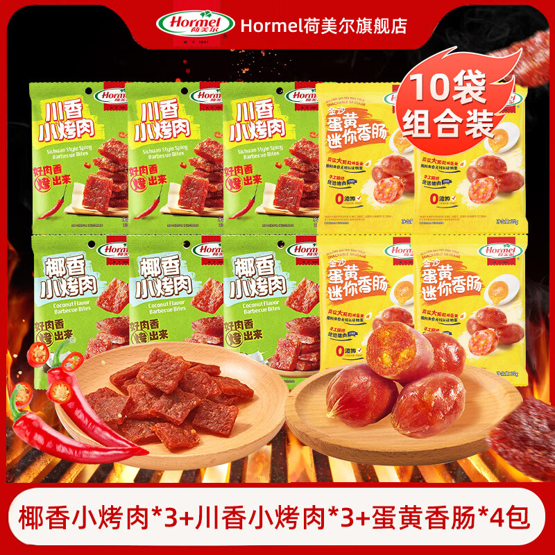 荷美尔（Hormel）肉干猪肉铺休闲追剧露营零食猪肉铺下酒菜麻辣肉干川香椰香小烤肉 【10包组合】椰香小烤肉*3+川香小烤肉*3+蛋黄香肠*4包