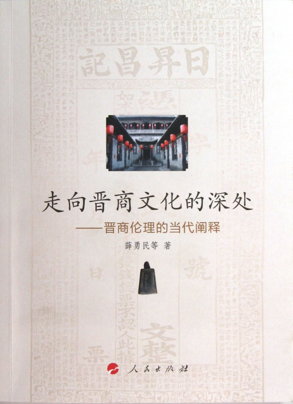 走向晋商文化的深处--晋商伦理的当代阐释