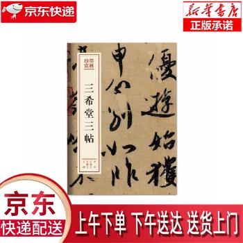 【新华正版畅销图书】兰亭序 王羲之 文化艺术出版社