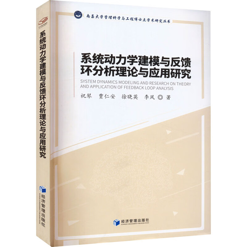 系统动力学建模与反馈环分析理论与应用研究 祝琴 等 书籍 图书