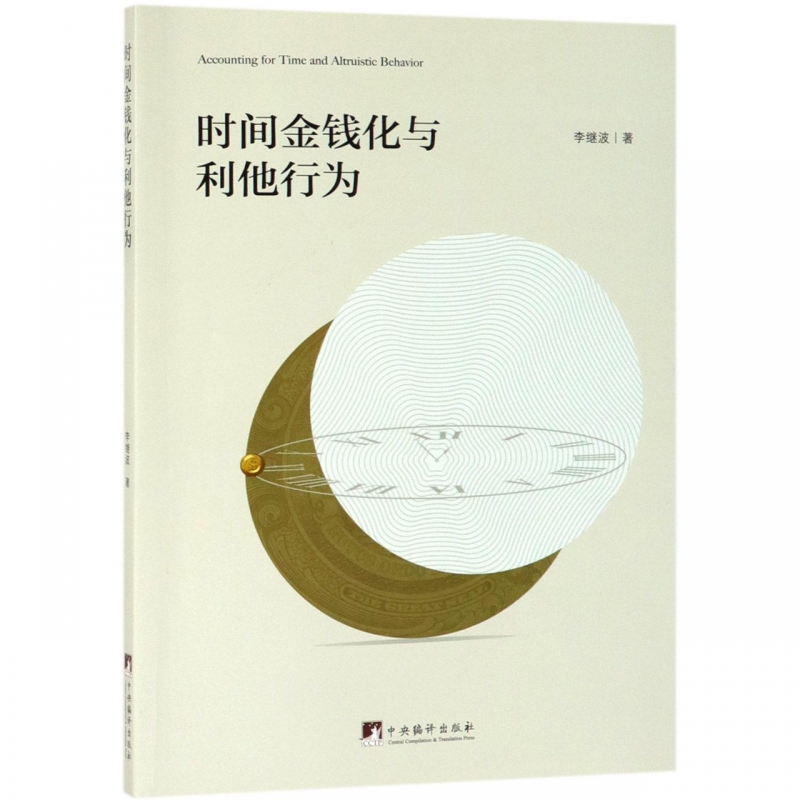 时间金钱化与利他行为