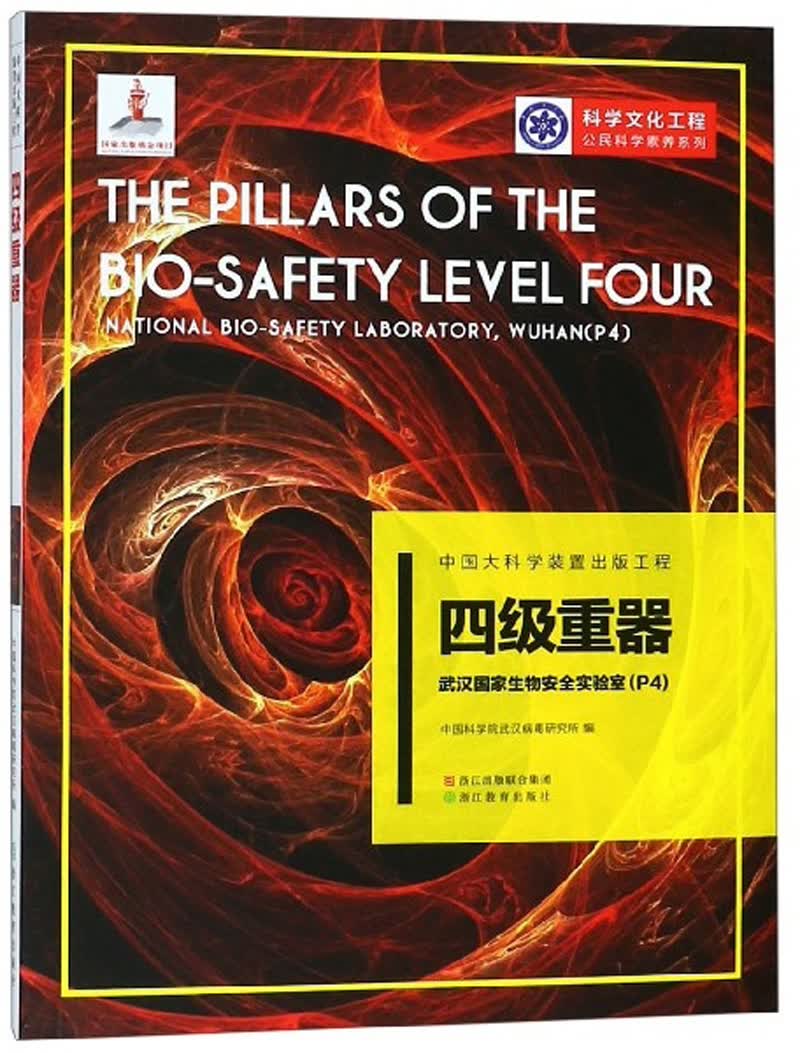 中国大科学装置出版工程（第三辑）：四级重器——武汉国家生物安全实验室（P4）
