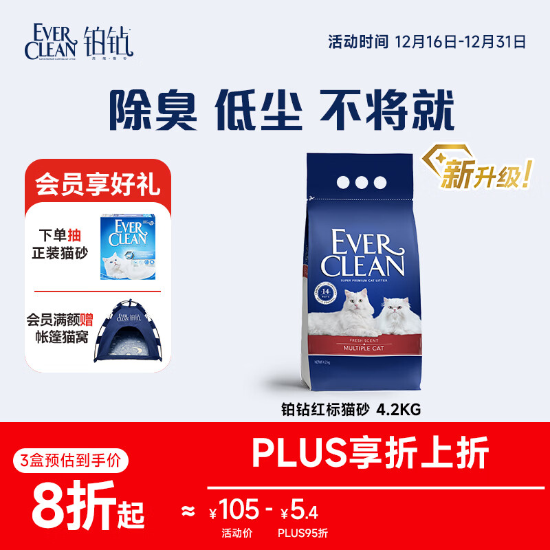 铂钻Ever Clean红标多猫抑氨猫砂 微香4.2Kg