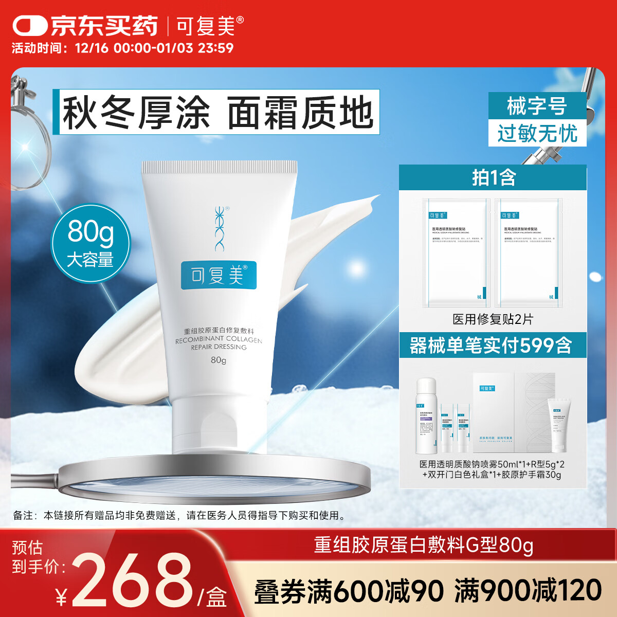 可复美重组胶原蛋白修复敷料敏感肌创面保护愈合膏霜状G型80g