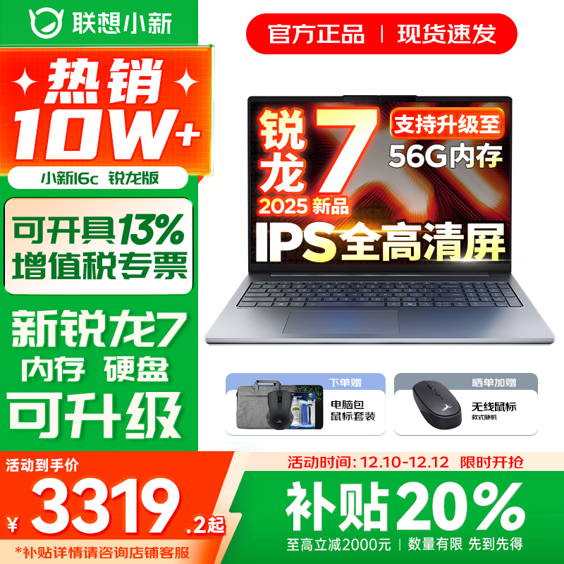 联想小新16/小新Pro16 2025新品AI元启可选补贴 超轻薄笔记本电脑 手提办公大学生游戏设计本 锐龙R7 16G 512G｜25款小新16c国补 16英寸 防眩光全面屏