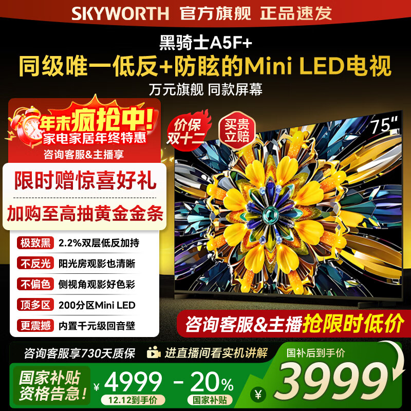 创维电视黑骑士75A5F+ 75吋低反防眩mini led电视机  百级分区 75英寸液晶智能4K平板电视机 国家补贴 