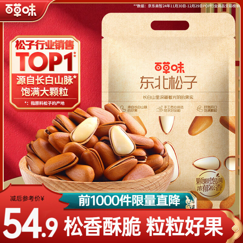 百草味东北松子500g