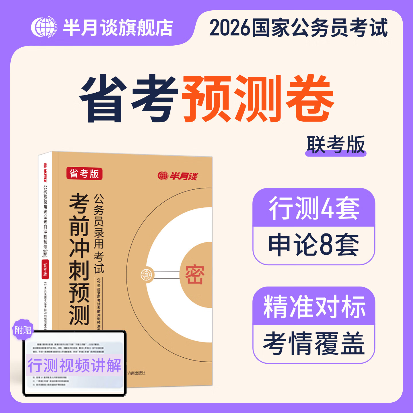 半月谈2026多省联考冲刺预测模拟卷含政治理论公务员考试省考行测和申论刷题套卷历年真题试卷2026考试资料2026模拟押题卷省市县乡行政执法省考公务员考试2026河南安徽辽宁广西贵州云南 【1册】26