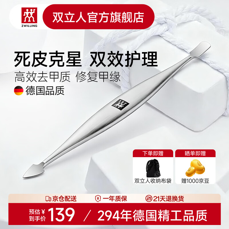 双立人（ZWILLING）双头美甲工具指甲缝清洁除污垢角质死皮叉死皮推不锈钢剔甲器德国