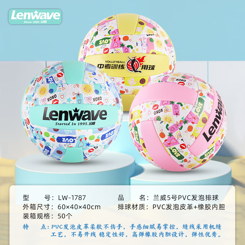 兰威LW-1787排球5号PVC发泡排球软皮  5号 蓝