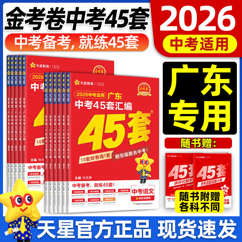广东中考45套】 天星教育2026广东广州深圳中考真题卷语文数学英语物理化学生物政治地理金考卷广东广州中考真题试卷初三中考模拟题试题研究必刷题 广东省专用 数学