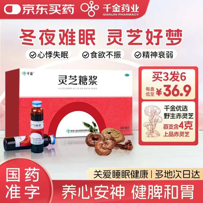 千金 灵芝糖浆20ml*10支 失眠心悸 食欲不振 神经衰弱 养心安神 健脾