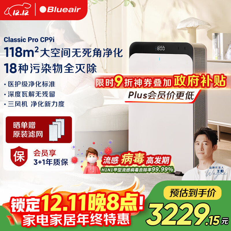 布鲁雅尔（Blueair）空气净化器除甲醛大空间医护级净化机新房急入住家用卧室除流感烟味臭味吸猫毛家电国家补贴CP9i 
