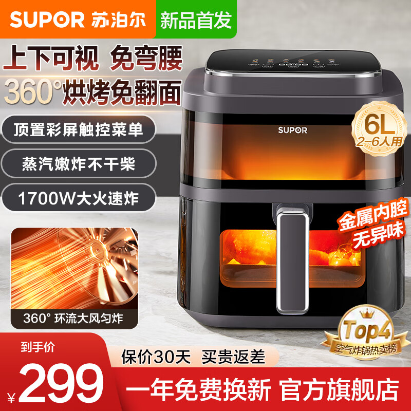 苏泊尔（SUPOR）空气炸锅家用上下透明可视大视窗6升大容量2025年新款不用翻面电炸锅全金属腔体薯条机轻音烘烤 6L 大风量匀炸免翻面+双可视