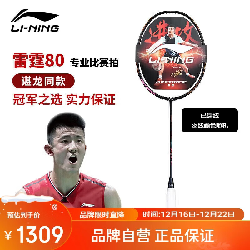 李宁（LI-NING）羽毛球拍谌龙同款全碳素单拍雷霆80专业大赛级球拍4U 已穿线26磅
