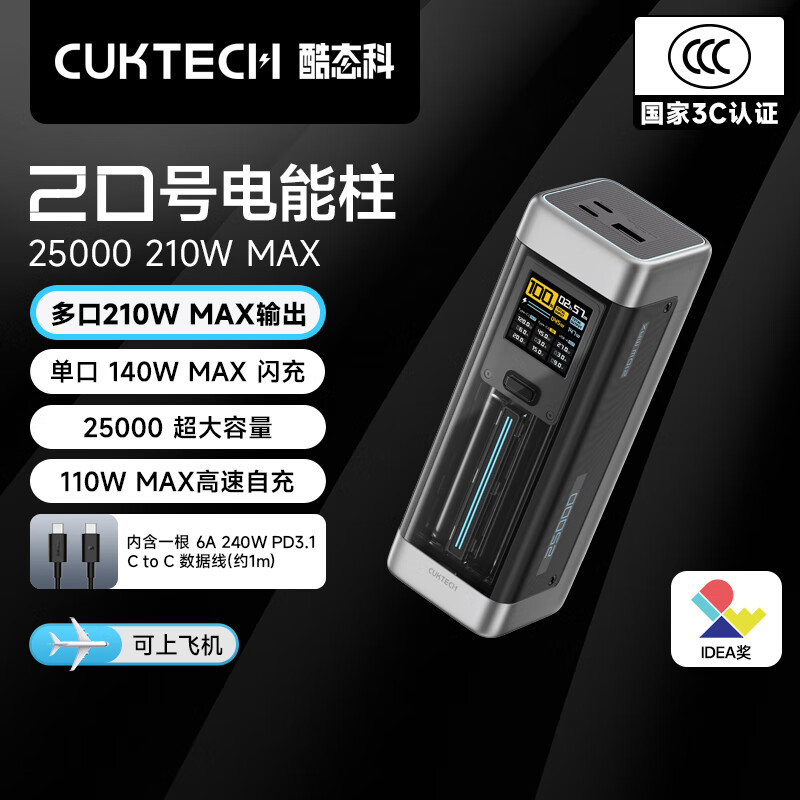 CUKTECH酷态科【3C认证可上飞机】20号超级电能柱25000毫安时充电宝多口210W快充移动电源适用小米/笔记本