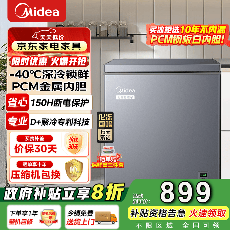 美的（Midea）速冻王系列100/142/200升单温家用冷柜减霜80%-40℃深冷锁鲜PCM合金内胆一级能效电子控温政府补贴 BD/BC-142KEM(E) 142L