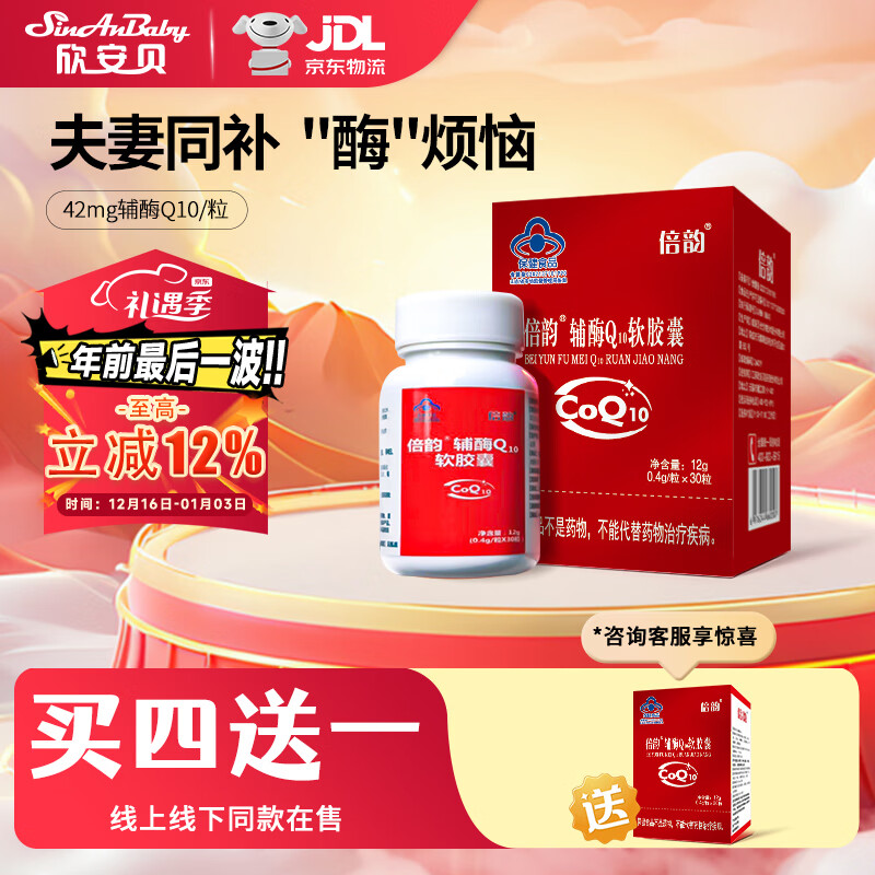 欣安贝倍韵辅酶q10软胶囊还原型男女同补备孕京自官方旗可搭配叶酸使用 1盒装 30粒*1盒 【1个月量】 京东折扣/优惠券