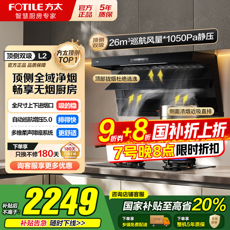 方太（FOTILE）顶侧双吸油烟机灶具套装L2 变频26风量抽吸油烟机燃气灶 齐平橱柜 家用大吸力油烟机烟灶套装 【单烟