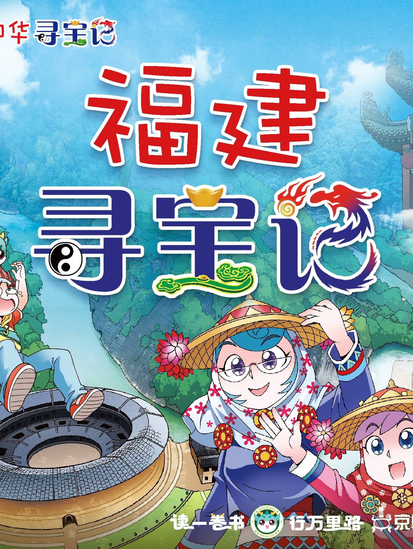 大中华寻宝记 · 福建寻宝记