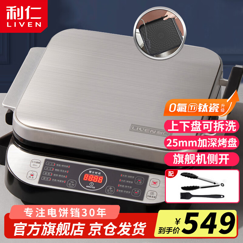 利仁(Liven)电饼铛0氟钛瓷超耐磨上下盘可拆洗家庭用加深加大电饼档双面加热煎饼烤肉锅三明治早餐机LR-FD431