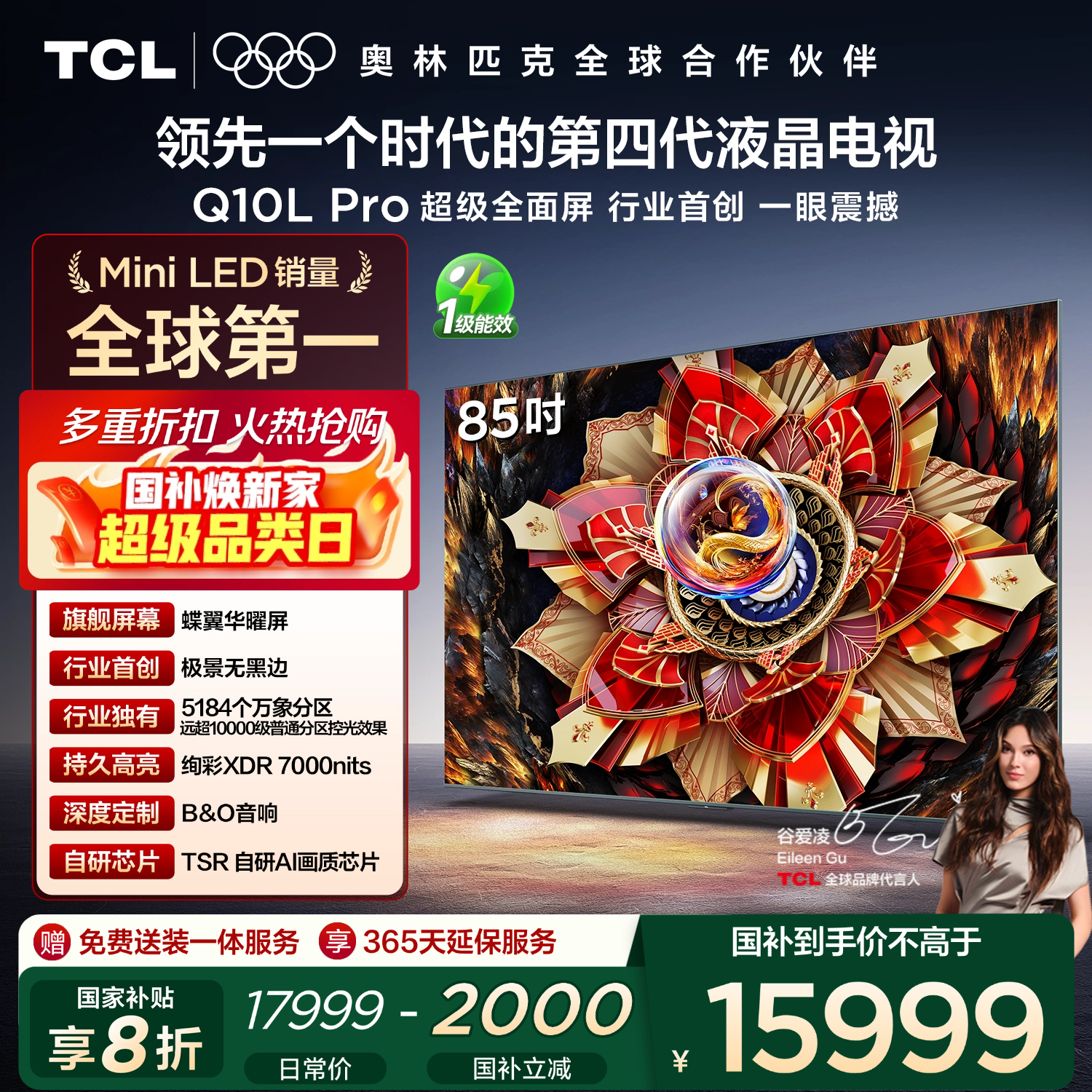 TCL电视 85Q10L Pro 85英寸 极景QD-Mini LED 蝶翼华曜屏 万象分区 绚彩XDR 国家补贴