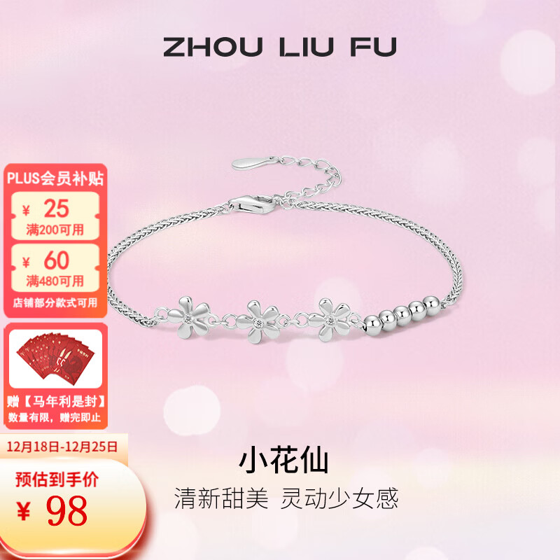 周六福（ZLF）圣诞礼物 S925银饰手链女花朵ins风轻奢气质银饰手饰 手链链长16+3cm