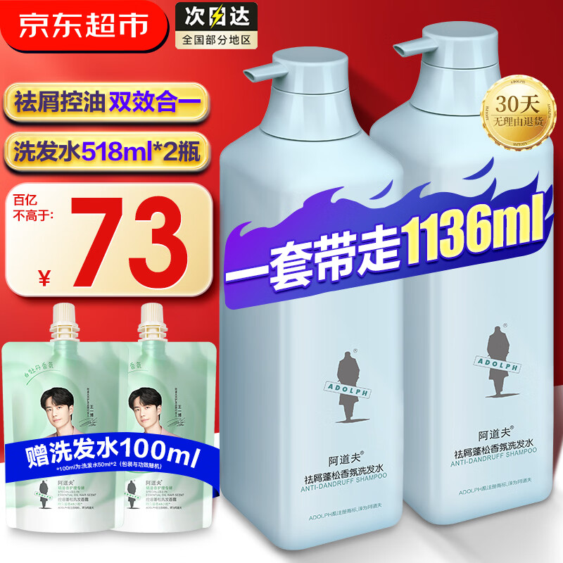 阿道夫洗发水套装 控油去屑蓬松双效合一洗发水沐浴露洗头膏露男士女士 祛屑控油洗发水518ml*2大瓶 京东折扣/优惠券