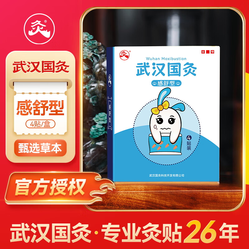 久火武汉国灸儿童灸感舒型宝宝小孩穴位热敷贴纯中药保健贴中国灸 感舒型(感冒灸升级版)4贴/盒 京东折扣/优惠券