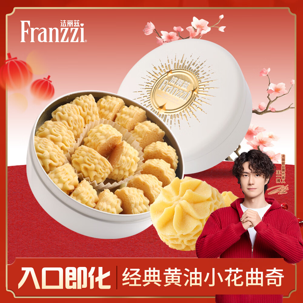 法丽兹黄油小花曲奇饼干零食下午茶点心团购休闲食品公司送礼礼物173g