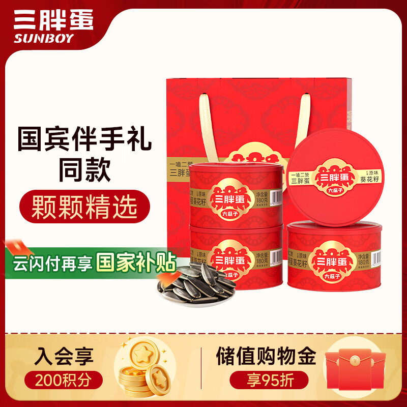 三胖蛋原味大瓜子礼盒180g*4罐 坚果炒货大颗粒葵花籽休闲零食 团购送礼