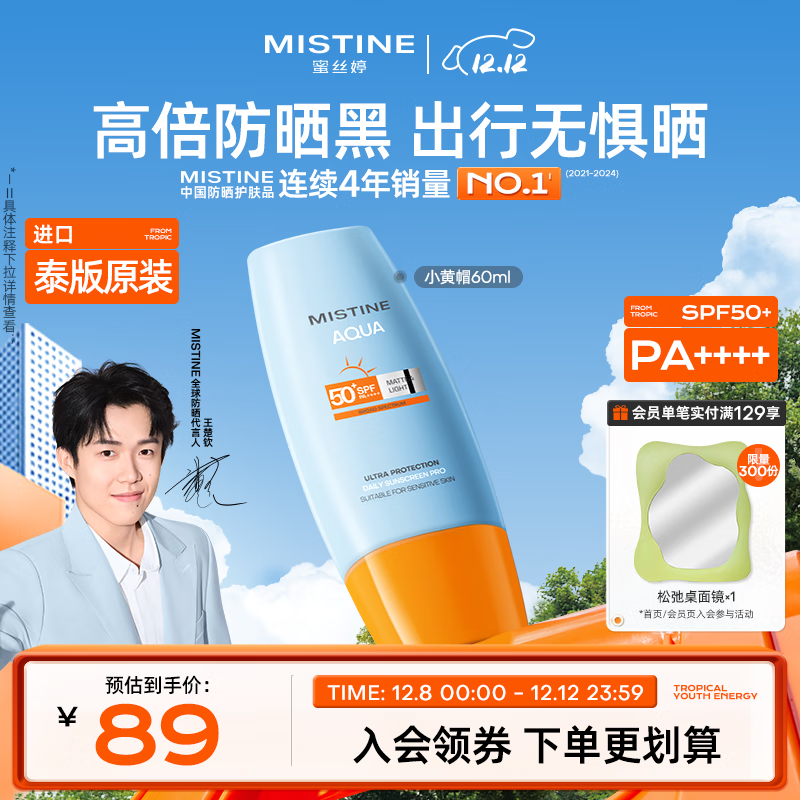 Mistine蜜丝婷小黄帽防晒霜60ml高倍防晒户外隔离学生军训防水汗【泰版】