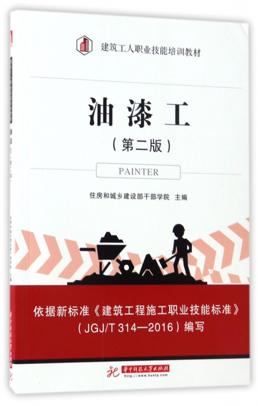 油漆工(第2版建筑工人职业技能培训教材)