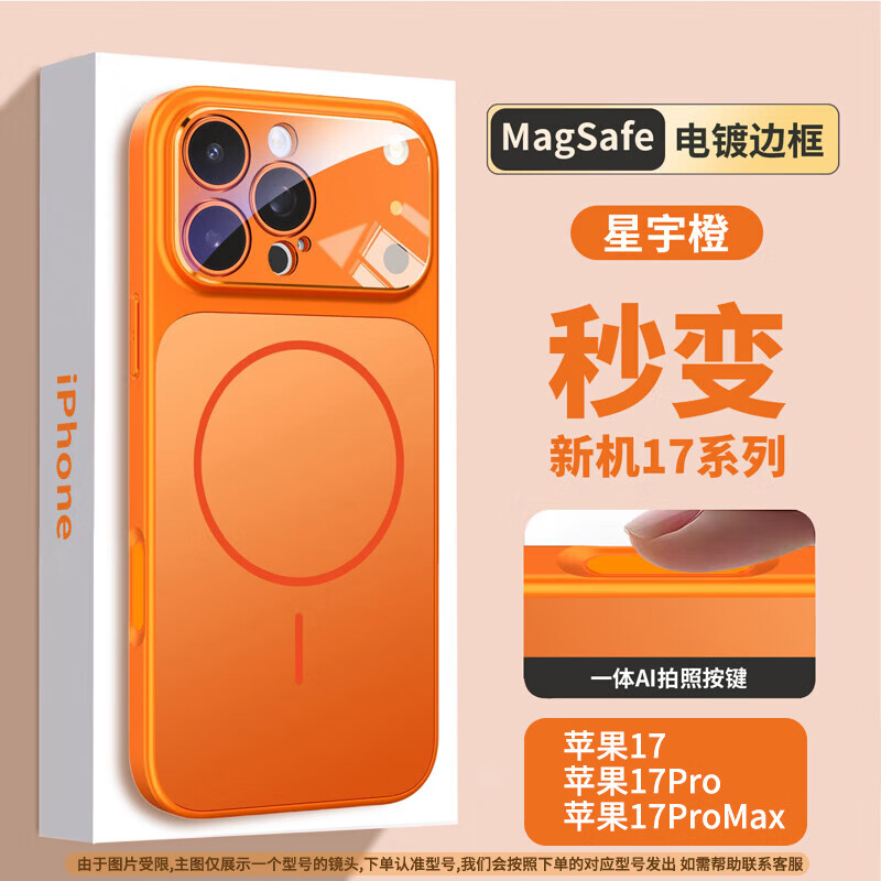 顾胜适用苹果17 Pro max手机壳防摔iphone17pro保护壳磁吸镜头膜全包新款17硬壳无线充男女款高级轻奢 【星宇橙】秒变17外壳丨磁吸无线充丨自带镜头 苹果17 Promax