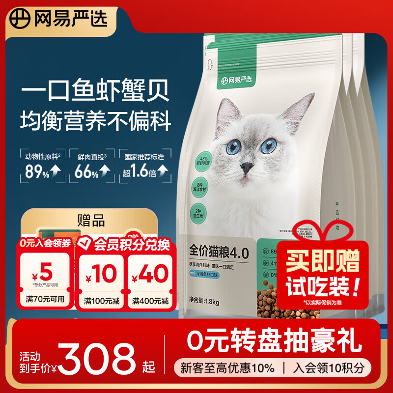 网易严选全价猫粮优选8种鱼 5种禽肉主粮宠物幼猫成猫主粮猫咪食品 【4.0升级款】深海鱼虾 1.8kg*4袋
