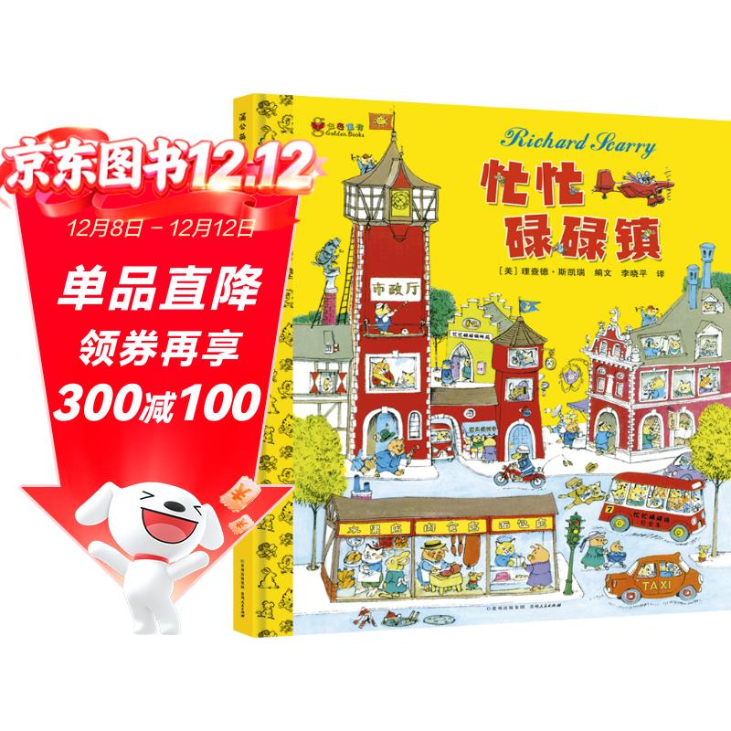 忙忙碌碌镇（精装）儿童绘本3-6岁故事书 带孩子了解各种各样大人的工作和社会运转暑假作业 一升二暑假衔接 小升初暑假衔接