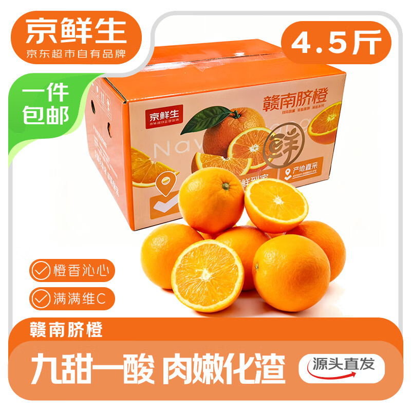 京鲜生 江西赣南脐橙 净重4.5斤 单果200g+ 新鲜水果 源头直发包邮