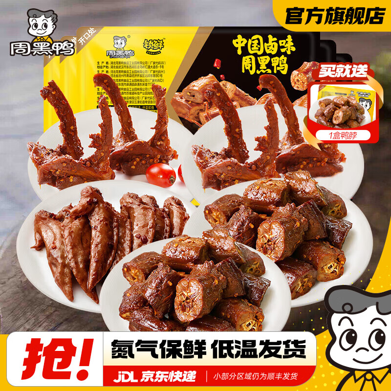 先领20-5补帖巻 周黑鸭 卤味锁鲜盒装组合5盒 抇下39.9亓，赠鸭脖1盒，才6.6/盒 - 线报酷