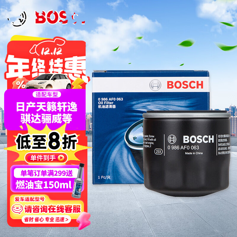 博世（BOSCH）机油滤芯滤清器0063日产轩逸天籁奇骏逍客骐达马自达3/6/CX30/CX5
