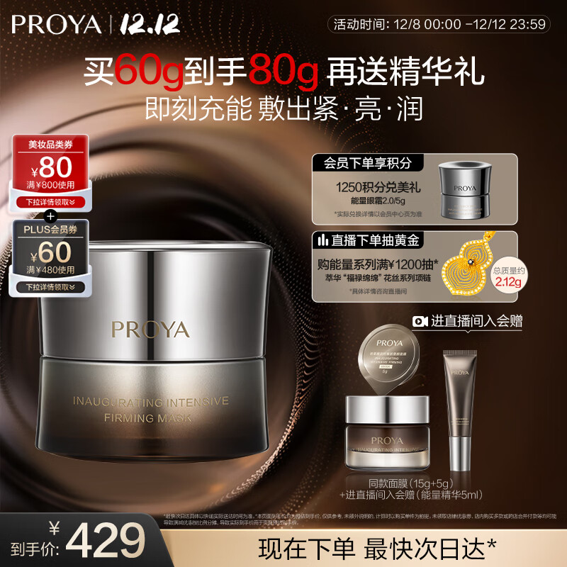 珀莱雅（PROYA）能量面膜 抗皱紧致补水保湿 涂抹面膜 60g