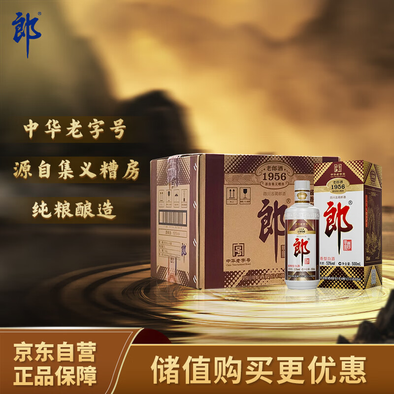 郎酒 老郎酒1956 酱香型白酒 53度 500ml*6瓶 整箱装（预售专享）