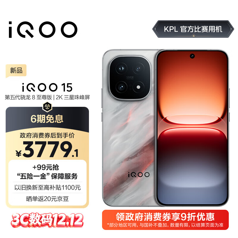 vivo iQOO 15 12GB+256GB凌云 第五代骁龙8至尊版 2K 三星珠峰屏 国家补贴 iqoo15游戏电竞手机