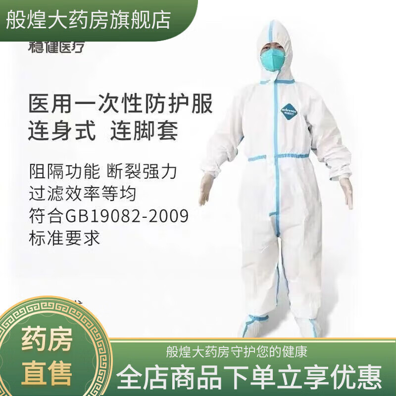 穩(wěn)健防護服醫(yī)用成人工作一次性使用連腳全身防護服連體式獨立裝 1 級連腳防護服175cm-1套2026