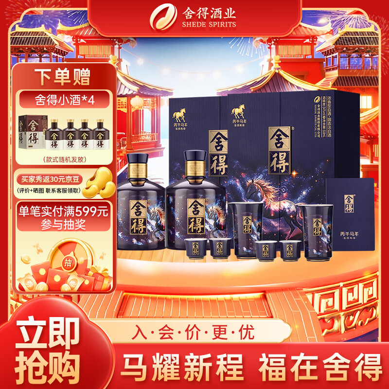 舍得 马年生肖纪念酒 浓香型白酒 54度 518ml*2瓶 礼盒装年货送礼礼物