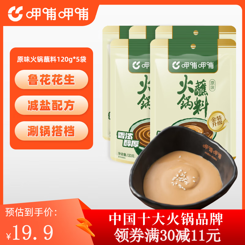 呷哺呷哺 火锅蘸料120g 麻酱调料拌面拌菜 原味120g*5袋
