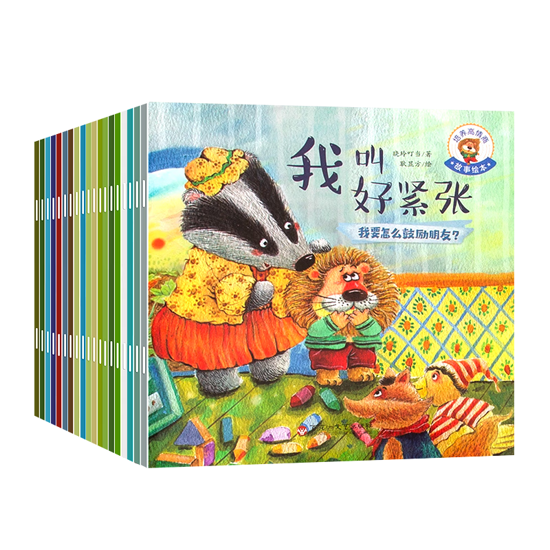 培养大格局 培养高情商故事绘本 儿童绘本3–6岁幼儿园绘本阅读中大班幼儿绘本0-3岁故事书睡前故事宝宝早教书启蒙认知亲子共读 培养高情商故事绘本（套装共20册）