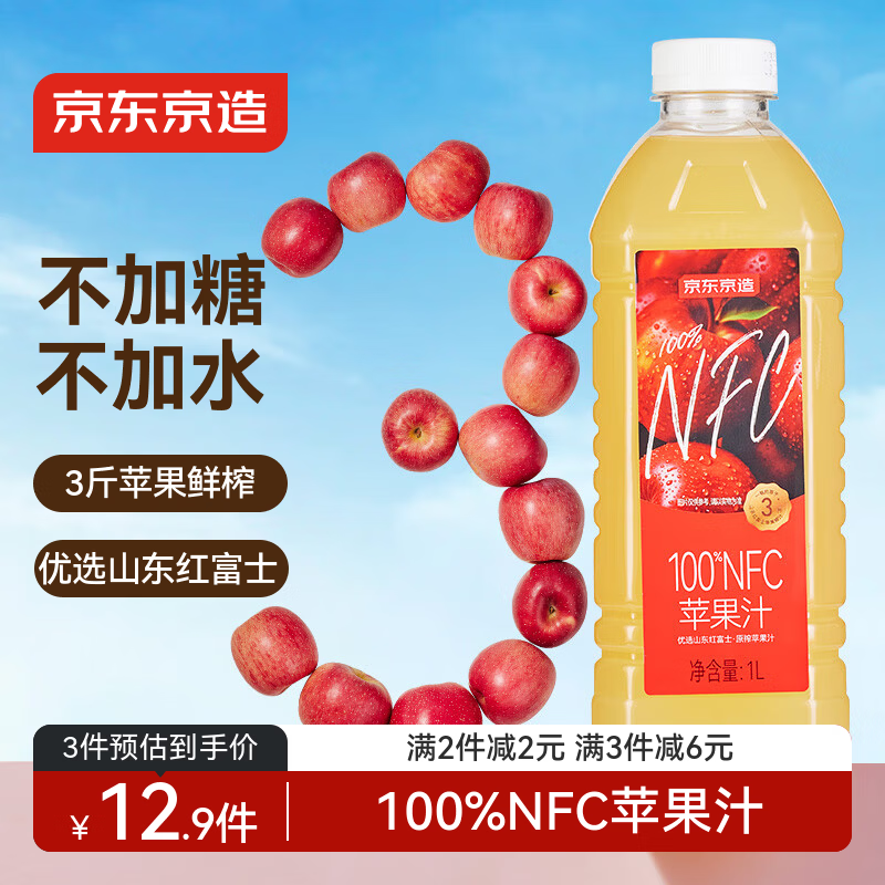 京东京造100%NFC纯苹果汁1L装鲜榨果汁红富士0添加糖0脂非浓缩年货礼盒